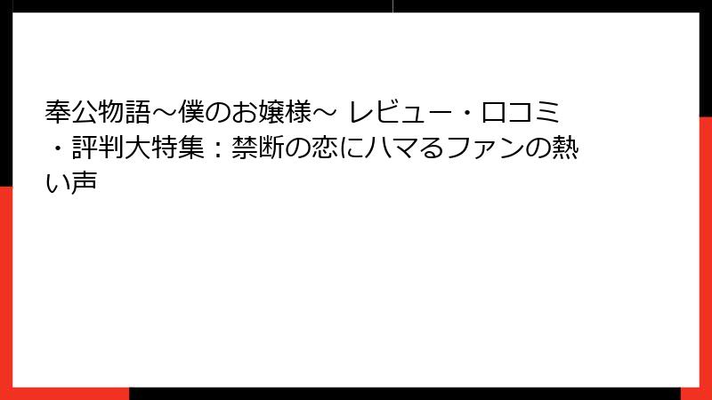奉公物語～僕のお嬢様～ レビュー・口コミ・評判大特集：禁断の恋にハマるファンの熱い声