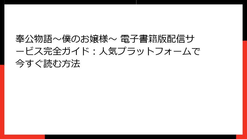 奉公物語～僕のお嬢様～ 電子書籍版配信サービス完全ガイド：人気プラットフォームで今すぐ読む方法