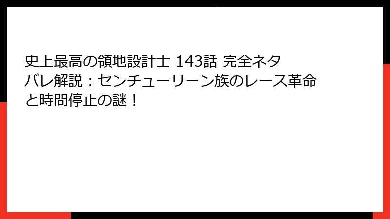 史上最高の領地設計士 143話 完全ネタバレ解説：センチューリーン族のレース革命と時間停止の謎！