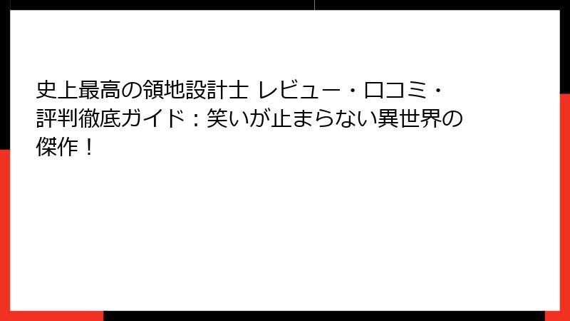 史上最高の領地設計士 レビュー・口コミ・評判徹底ガイド：笑いが止まらない異世界の傑作！