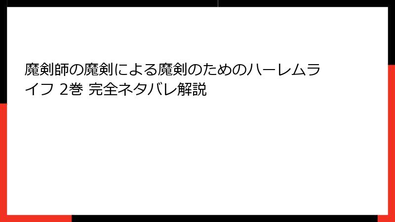 魔剣師の魔剣による魔剣のためのハーレムライフ 2巻 完全ネタバレ解説
