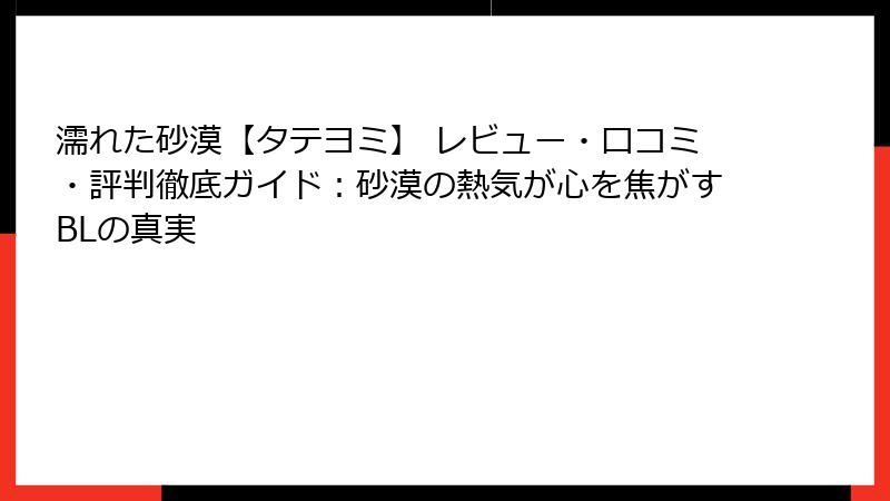 濡れた砂漠【タテヨミ】 レビュー・口コミ・評判徹底ガイド：砂漠の熱気が心を焦がすBLの真実