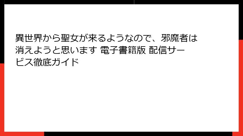 異世界から聖女が来るようなので、邪魔者は消えようと思います 電子書籍版 配信サービス徹底ガイド