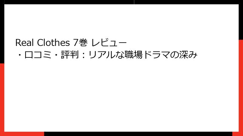Real Clothes 7巻 レビュー・口コミ・評判：リアルな職場ドラマの深み