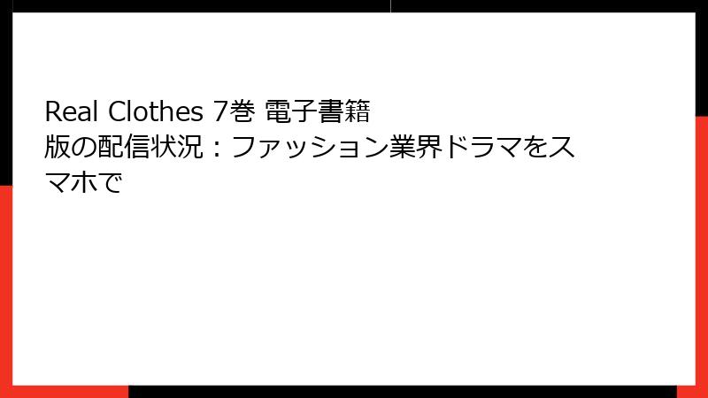Real Clothes 7巻 電子書籍版の配信状況：ファッション業界ドラマをスマホで
