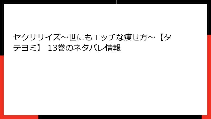 セクササイズ～世にもエッチな痩せ方～【タテヨミ】 13巻のネタバレ情報