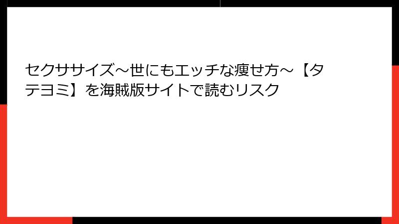 セクササイズ～世にもエッチな痩せ方～【タテヨミ】を海賊版サイトで読むリスク