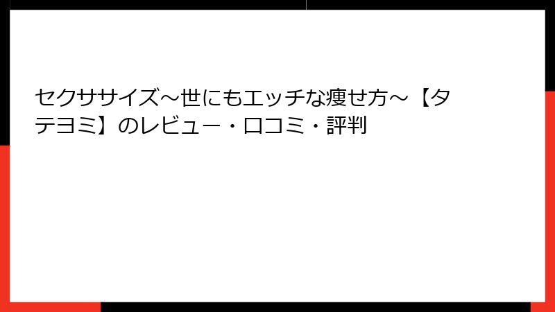 セクササイズ～世にもエッチな痩せ方～【タテヨミ】のレビュー・口コミ・評判