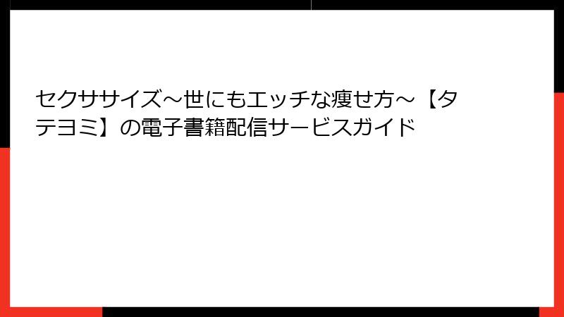 セクササイズ～世にもエッチな痩せ方～【タテヨミ】の電子書籍配信サービスガイド