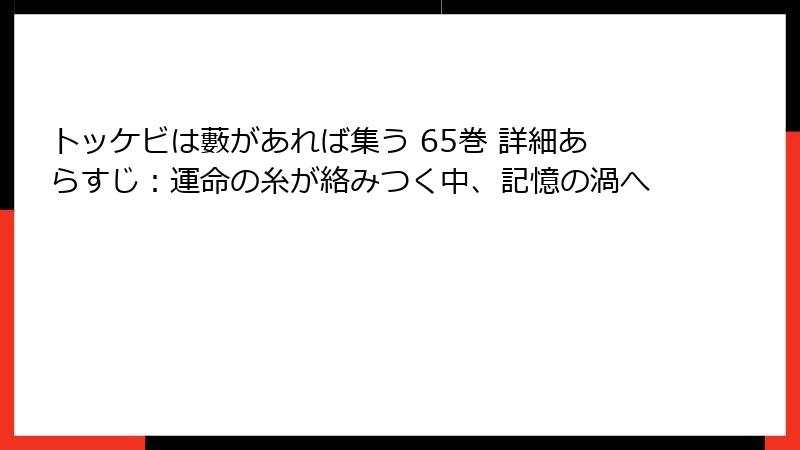 トッケビは藪があれば集う 65巻 詳細あらすじ：運命の糸が絡みつく中、記憶の渦へ