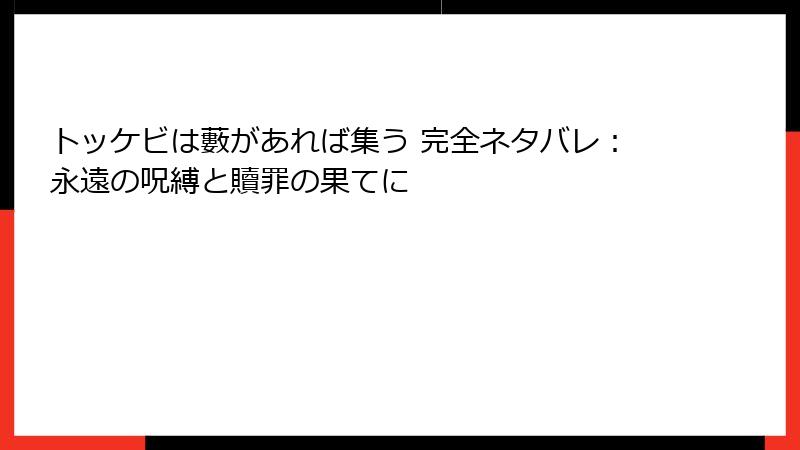 トッケビは藪があれば集う 完全ネタバレ：永遠の呪縛と贖罪の果てに