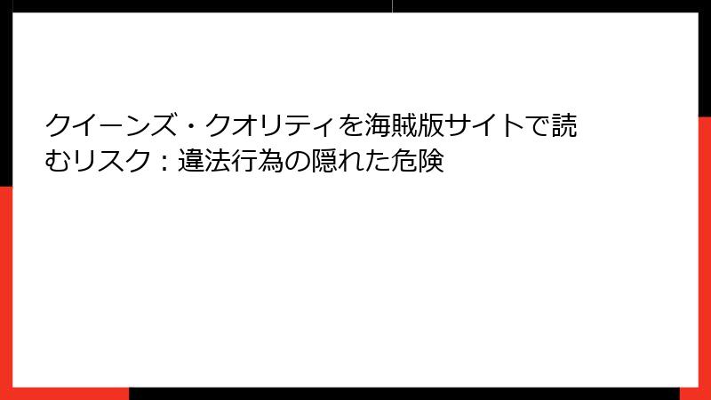 クイーンズ・クオリティを海賊版サイトで読むリスク：違法行為の隠れた危険
