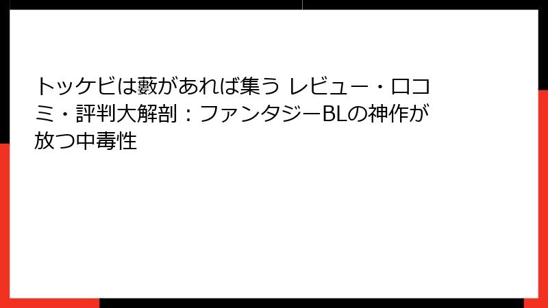 トッケビは藪があれば集う レビュー・口コミ・評判大解剖：ファンタジーBLの神作が放つ中毒性