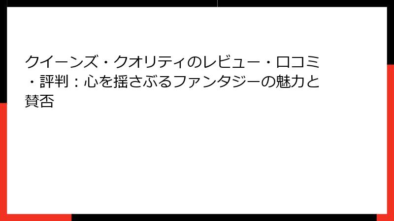 クイーンズ・クオリティのレビュー・口コミ・評判：心を揺さぶるファンタジーの魅力と賛否
