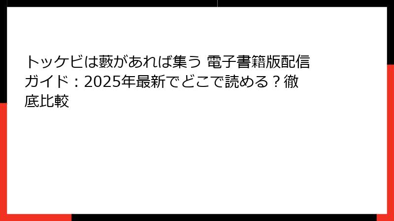 トッケビは藪があれば集う 電子書籍版配信ガイド：2025年最新でどこで読める？徹底比較