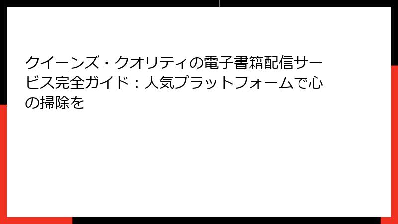 クイーンズ・クオリティの電子書籍配信サービス完全ガイド：人気プラットフォームで心の掃除を