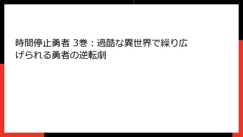 時間停止勇者 3巻：過酷な異世界で繰り広げられる勇者の逆転劇