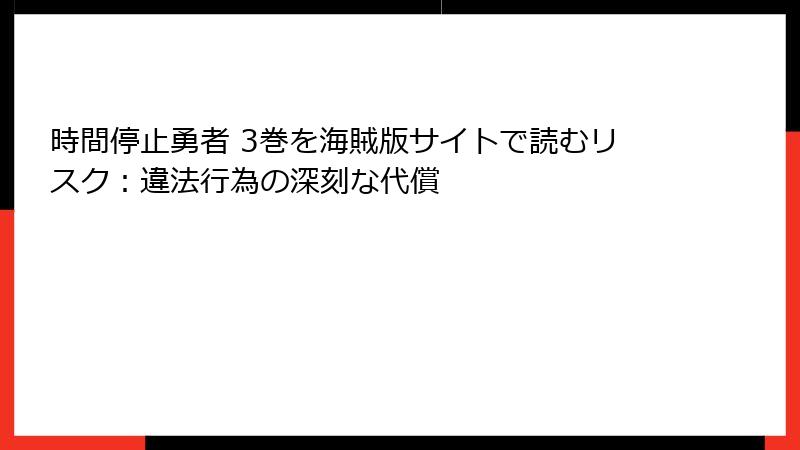 時間停止勇者 3巻を海賊版サイトで読むリスク：違法行為の深刻な代償