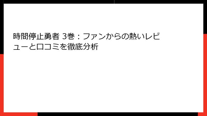 時間停止勇者 3巻：ファンからの熱いレビューと口コミを徹底分析