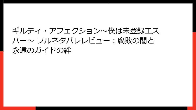ギルティ・アフェクション～僕は未登録エスパー～ フルネタバレレビュー：腐敗の闇と永遠のガイドの絆