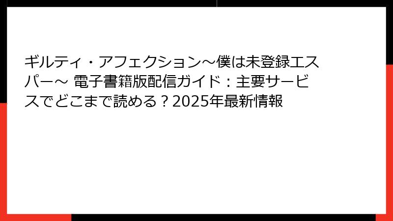 ギルティ・アフェクション～僕は未登録エスパー～ 電子書籍版配信ガイド：主要サービスでどこまで読める？2025年最新情報