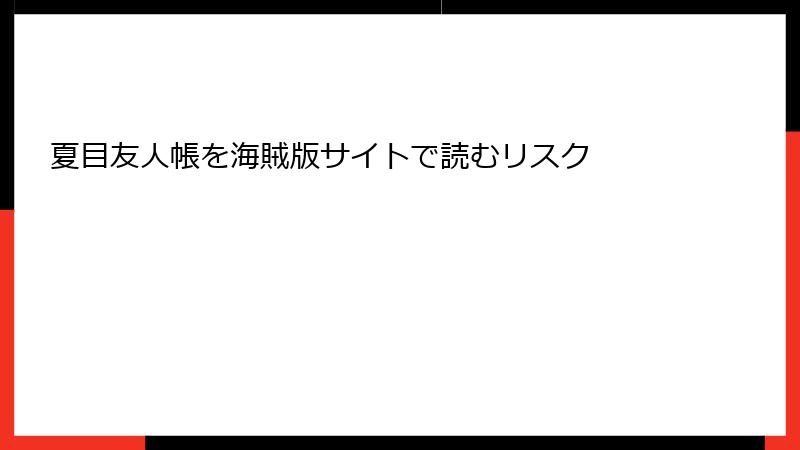 夏目友人帳を海賊版サイトで読むリスク