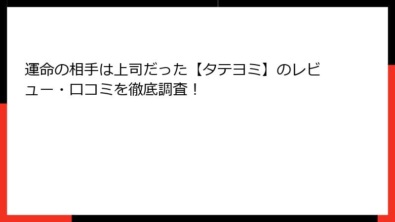運命の相手は上司だった【タテヨミ】のレビュー・口コミを徹底調査！