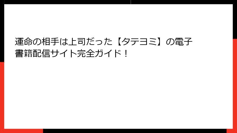 運命の相手は上司だった【タテヨミ】の電子書籍配信サイト完全ガイド！
