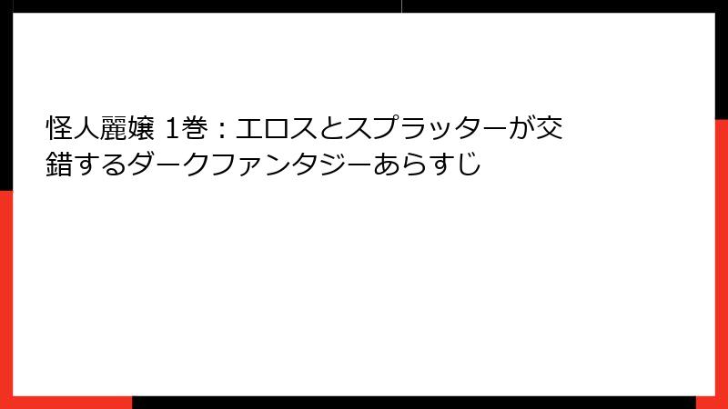 怪人麗嬢 1巻：エロスとスプラッターが交錯するダークファンタジーあらすじ