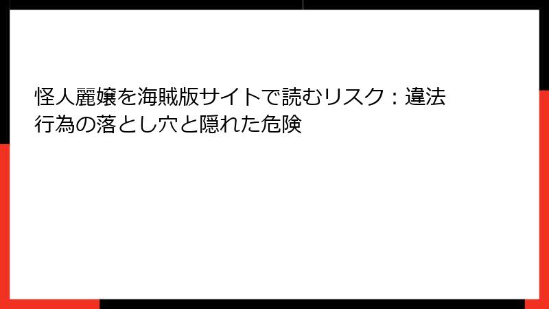 怪人麗嬢を海賊版サイトで読むリスク：違法行為の落とし穴と隠れた危険