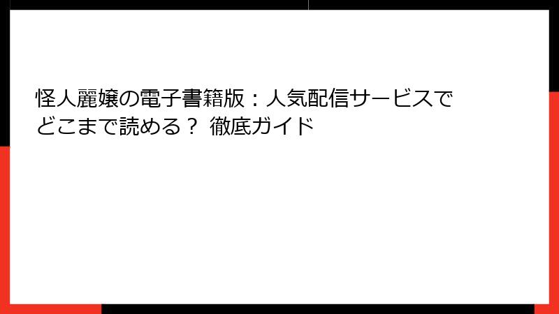 怪人麗嬢の電子書籍版：人気配信サービスでどこまで読める？ 徹底ガイド