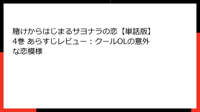 賭けからはじまるサヨナラの恋【単話版】 4巻 あらすじレビュー：クールOLの意外な恋模様