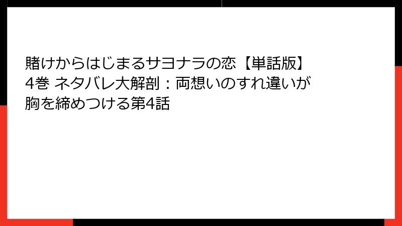 賭けからはじまるサヨナラの恋【単話版】 4巻 ネタバレ大解剖：両想いのすれ違いが胸を締めつける第4話