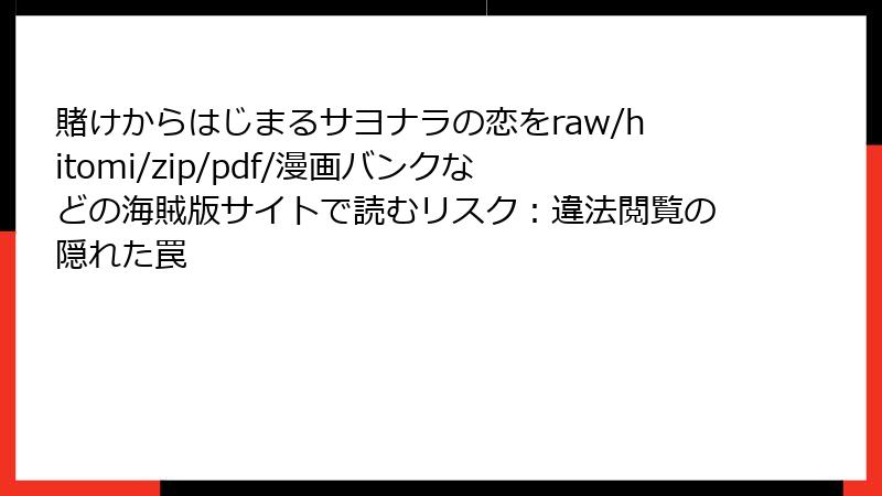 賭けからはじまるサヨナラの恋をraw/hitomi/zip/pdf/漫画バンクなどの海賊版サイトで読むリスク：違法閲覧の隠れた罠