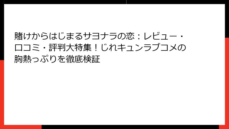 賭けからはじまるサヨナラの恋：レビュー・口コミ・評判大特集！じれキュンラブコメの胸熱っぷりを徹底検証