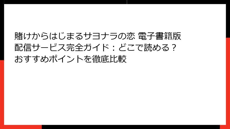 賭けからはじまるサヨナラの恋 電子書籍版配信サービス完全ガイド：どこで読める？ おすすめポイントを徹底比較