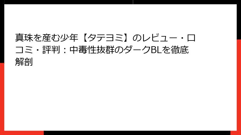 真珠を産む少年【タテヨミ】のレビュー・口コミ・評判：中毒性抜群のダークBLを徹底解剖