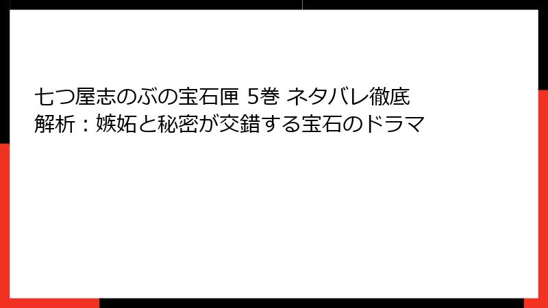 七つ屋志のぶの宝石匣 5巻 ネタバレ徹底解析：嫉妬と秘密が交錯する宝石のドラマ