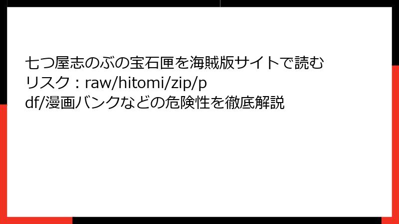 七つ屋志のぶの宝石匣を海賊版サイトで読むリスク：raw/hitomi/zip/pdf/漫画バンクなどの危険性を徹底解説
