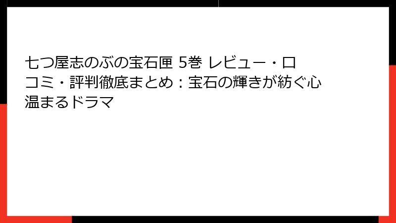 七つ屋志のぶの宝石匣 5巻 レビュー・口コミ・評判徹底まとめ：宝石の輝きが紡ぐ心温まるドラマ