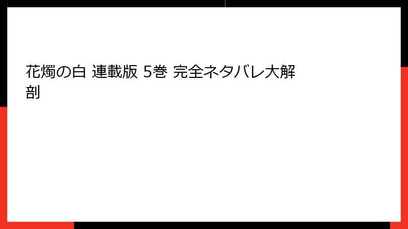 花燭の白 連載版 5巻 完全ネタバレ大解剖