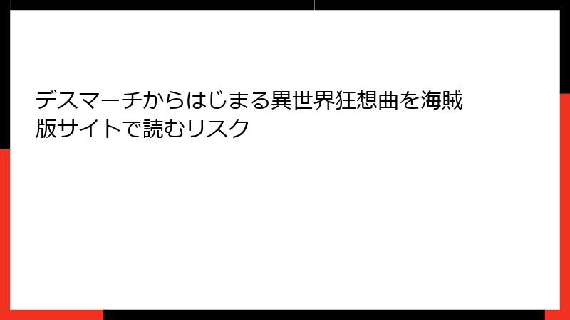 デスマーチからはじまる異世界狂想曲を海賊版サイトで読むリスク