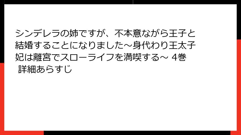 シンデレラの姉ですが、不本意ながら王子と結婚することになりました～身代わり王太子妃は離宮でスローライフを満喫する～ 4巻 詳細あらすじ