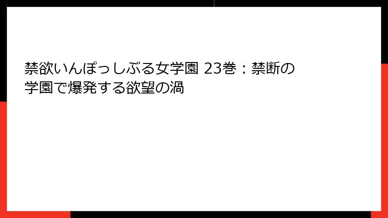 禁欲いんぽっしぶる女学園 23巻：禁断の学園で爆発する欲望の渦