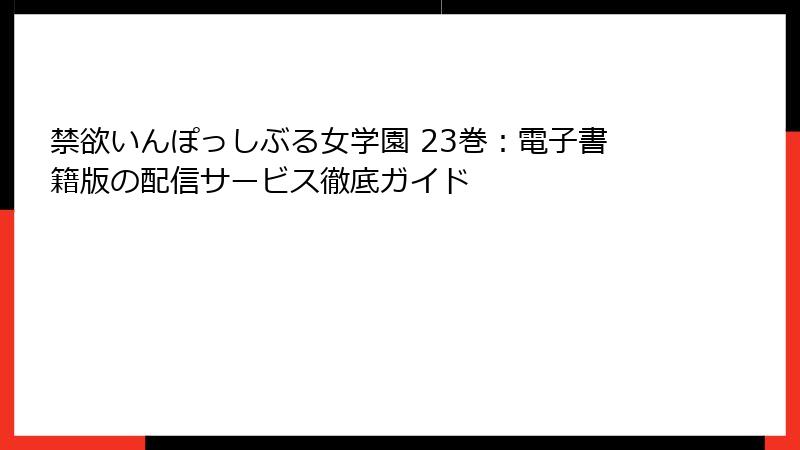 禁欲いんぽっしぶる女学園 23巻：電子書籍版の配信サービス徹底ガイド