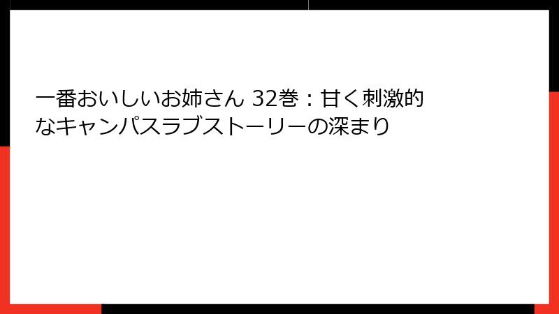 一番おいしいお姉さん 32巻：甘く刺激的なキャンパスラブストーリーの深まり