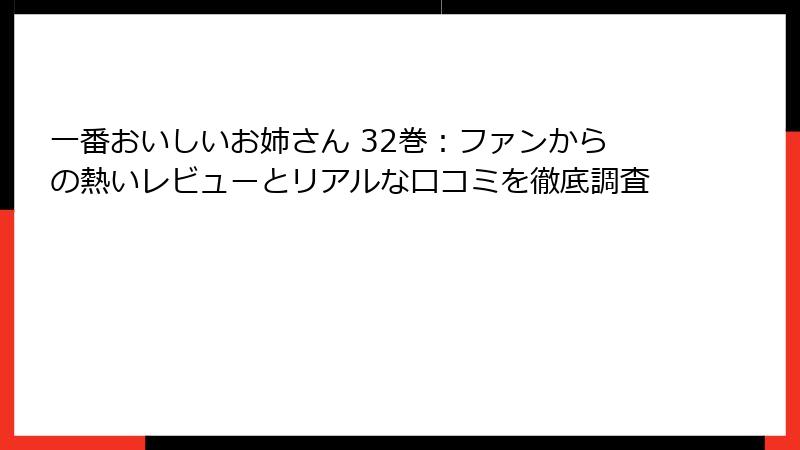 一番おいしいお姉さん 32巻：ファンからの熱いレビューとリアルな口コミを徹底調査