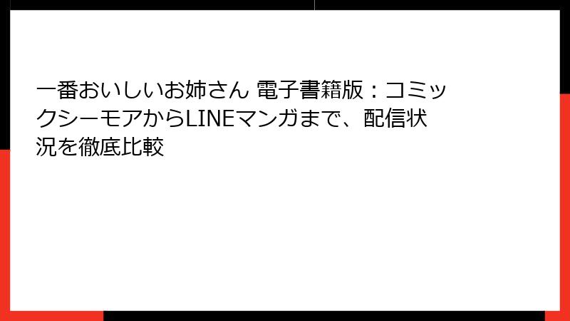 一番おいしいお姉さん 電子書籍版：コミックシーモアからLINEマンガまで、配信状況を徹底比較