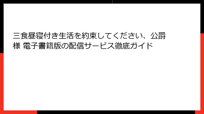 三食昼寝付き生活を約束してください、公爵様 電子書籍版の配信サービス徹底ガイド