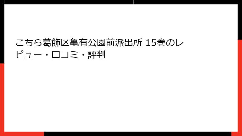 こちら葛飾区亀有公園前派出所 15巻のレビュー・口コミ・評判